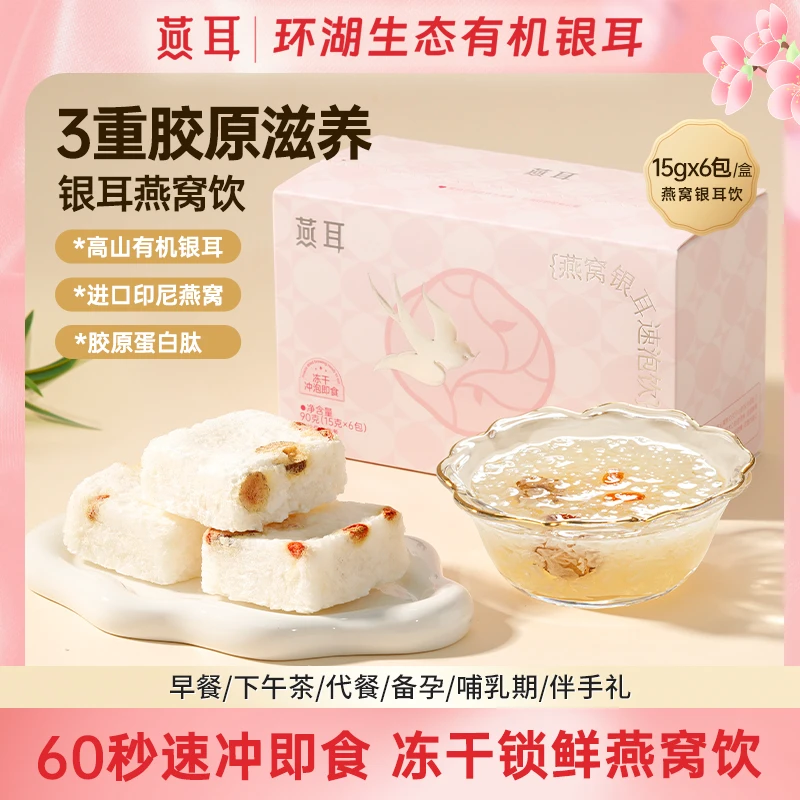 燕耳燕窝饮冻干燕窝银耳羹方便速泡即食红枣枸杞风味DB