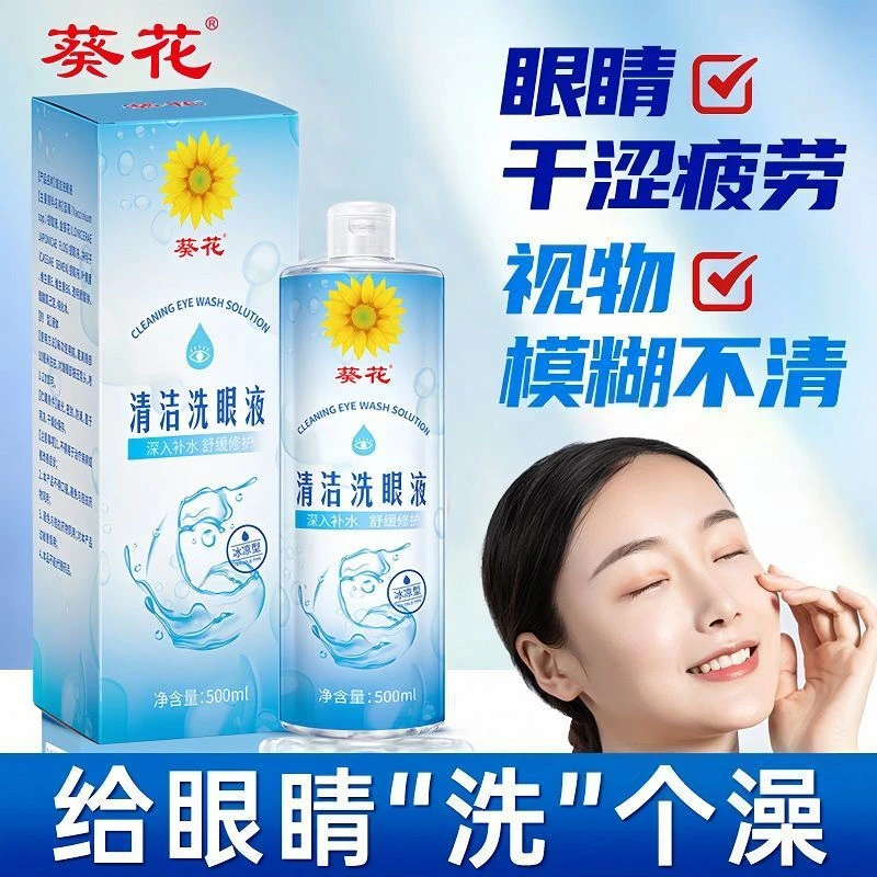 葵花【官方正品】清洁洗眼液润护眼温和清洁深入修护眼睛缓解眼干涩