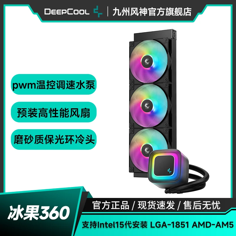 九州风神冰果360CPU水冷散热器/雾面质感冷头/ARGB神光同步风扇