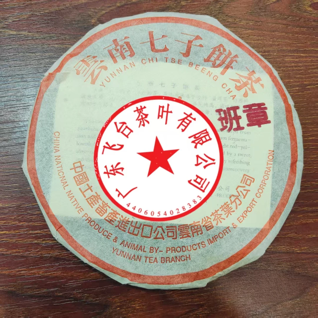 2010年飞台八中班章 357克±20克 普洱茶 生茶