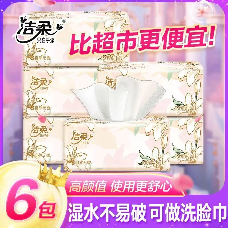洁柔繁花抽纸家用面巾纸厚实擦拭卫生纸餐巾纸可湿无香纸巾家用