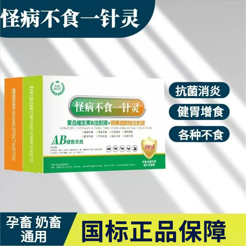 怪庰不食一针灵复合维生素B加银黄提取物奶畜孕畜通用工厂直发