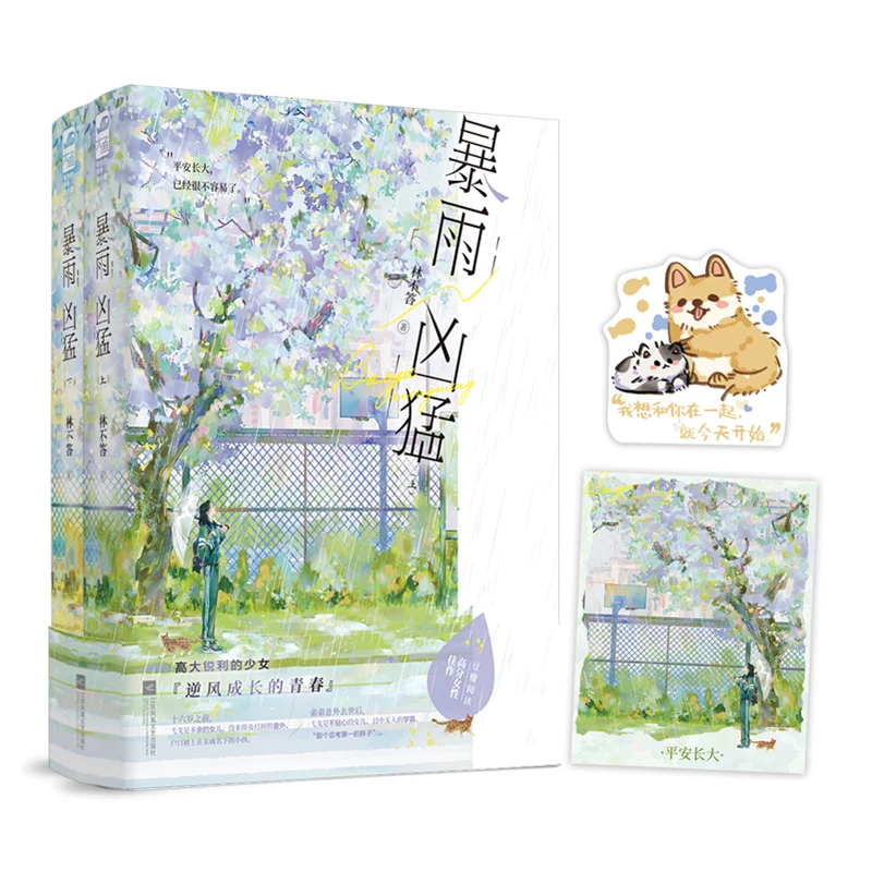 S暴雨凶猛（全两册） 读者热推女生必看的少女逆风成长小说