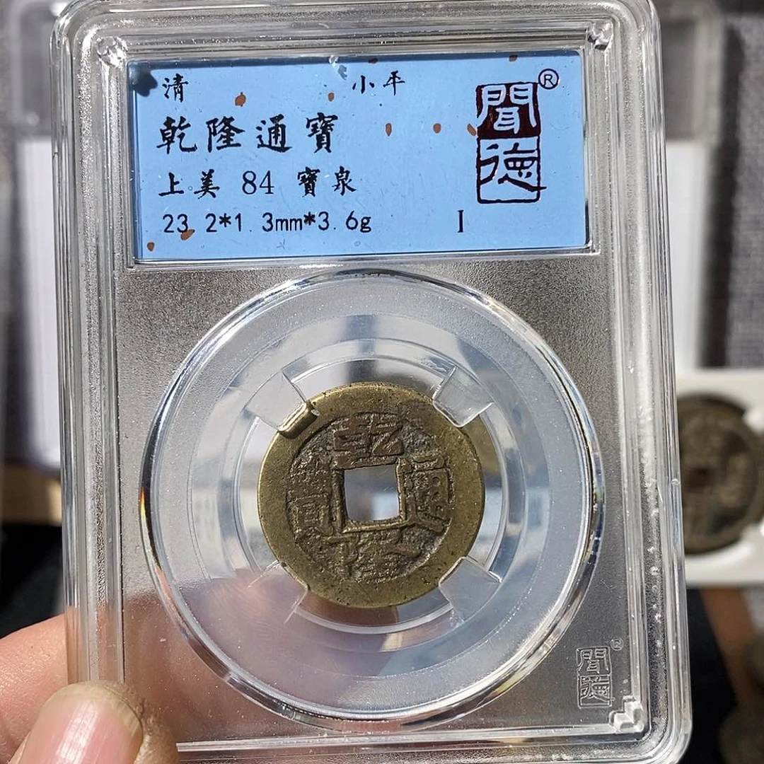 铜w**t乾隆通宝～渝州
