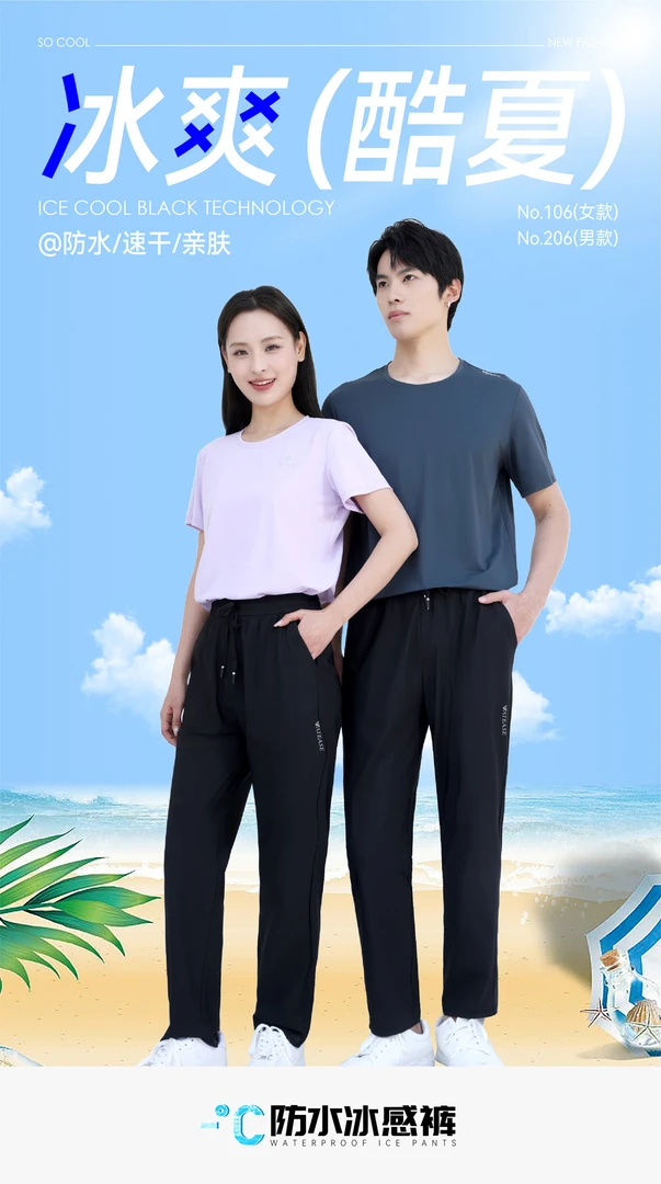106男女同款防水冰感直筒裤