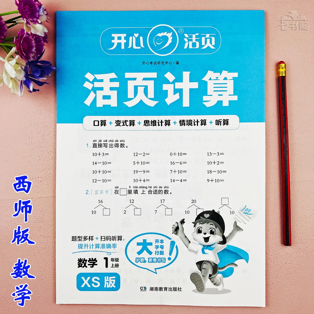 西师版一年级上册数学口算题一年级活页同步练习册竖式脱式计算题