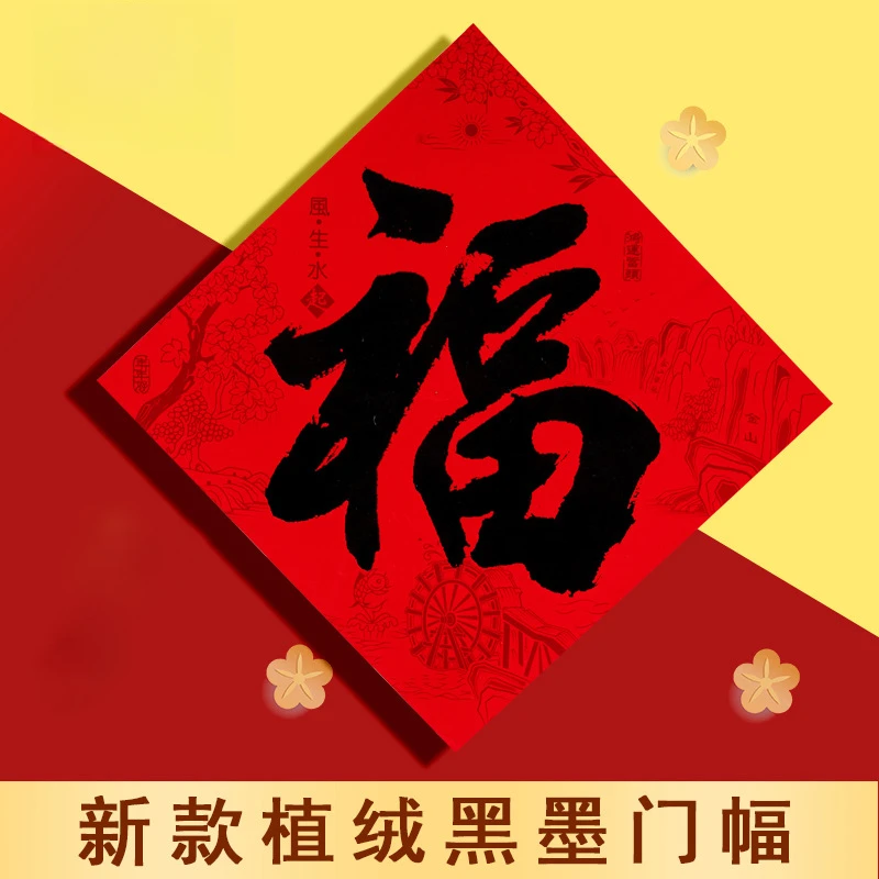 2026年新款植绒福字年年好新年斗方福装饰高档门贴
