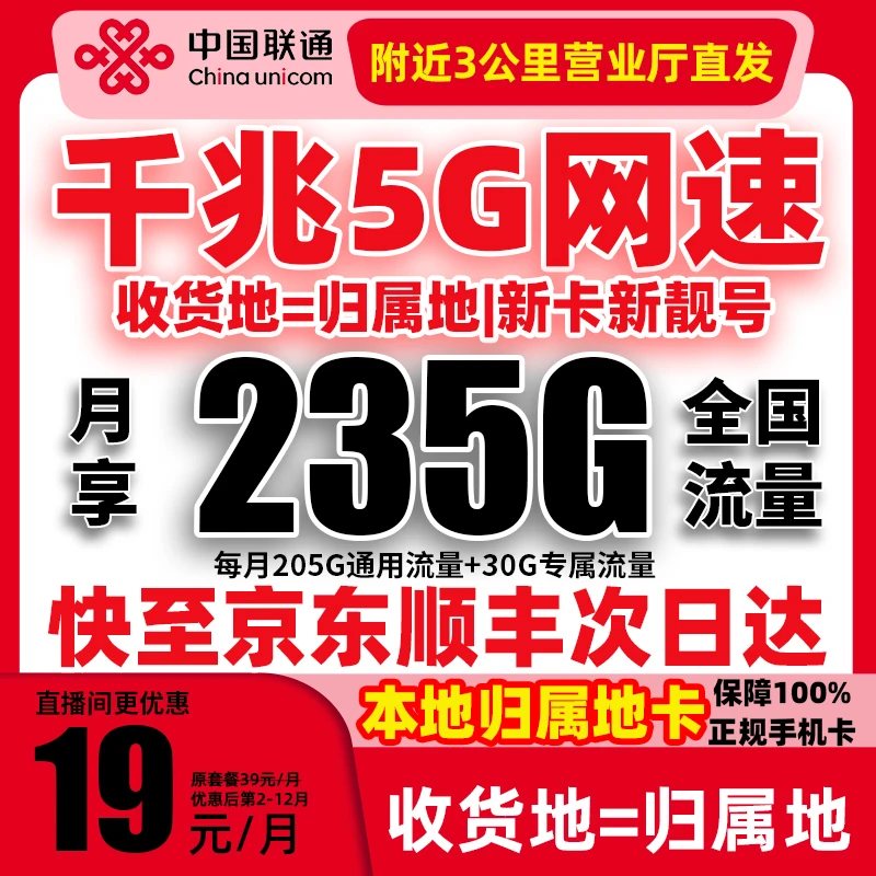 【19元235G】中国联通流量卡电话卡全国流量本地归属地久-芯3