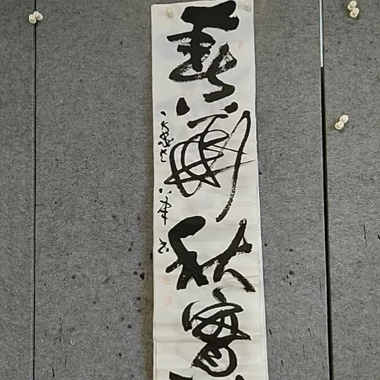 书法宋秉民。四尺对开。春华秋实