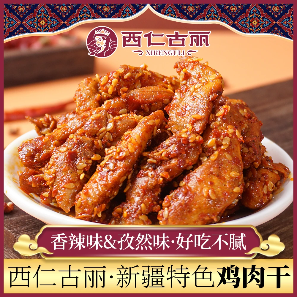 【拍1发12】西仁古丽新疆风味香辣孜然鸡肉干