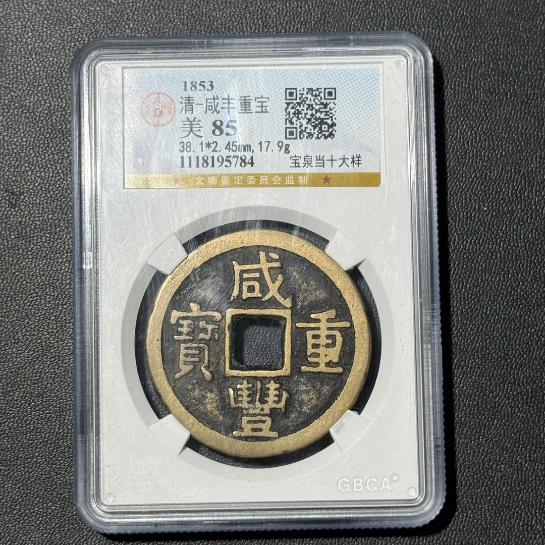 【齐泉】咸丰重宝宝泉当十大样传世真品保真保老   （5784）