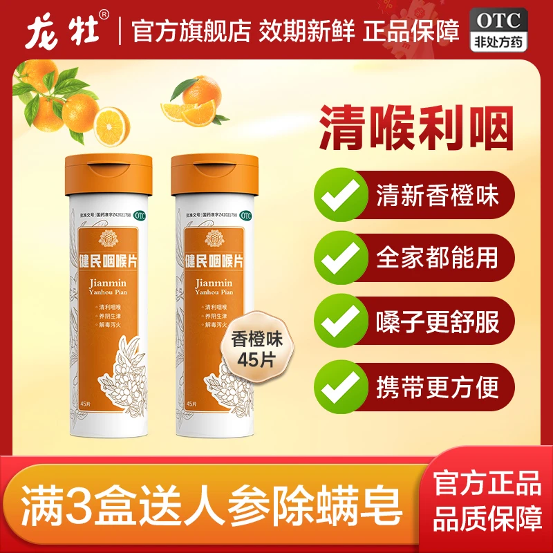 健民健民咽喉片润喉咽炎含片清咽利喉喉咙发炎消炎药嗓子干痒痛失音0.195g*45片
