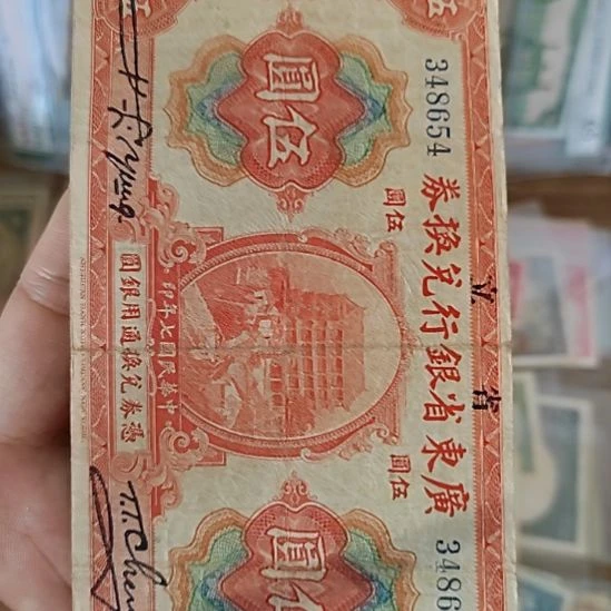 纸广东省银行伍圆348654