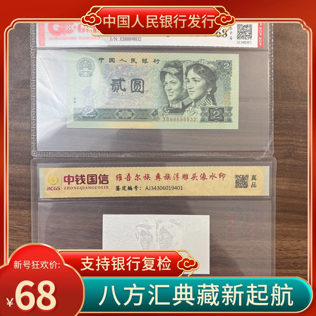 【雷达发财头】第四套人民币二元