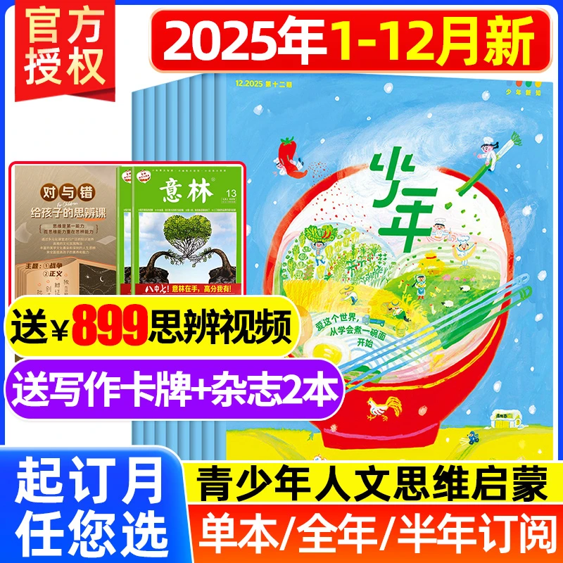 少年新知杂志2026/2025年新期订阅三联生活青少年思维启蒙课外书