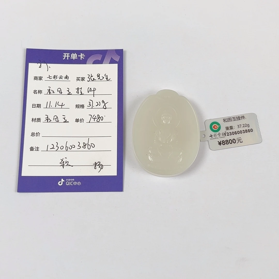张****和田玉未镶嵌颈饰