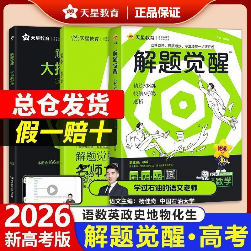 2026新天星教育解题觉醒新高考一轮复习资料高三刷题高考解题宝典