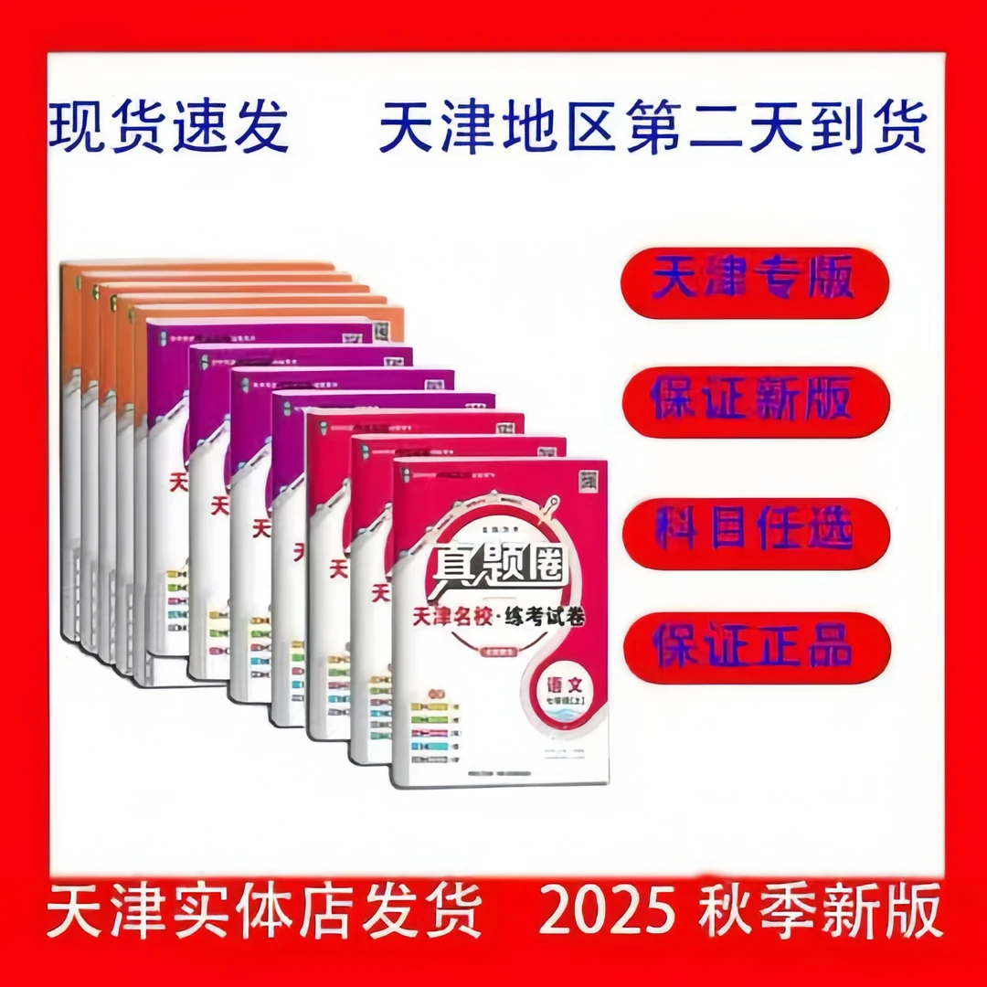 天津2026真题圈初中七八九年级上册语数英物化道法历史789年级