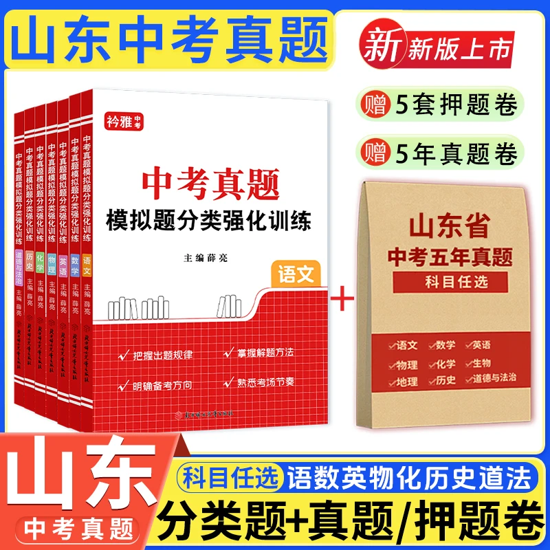 2026山东中考真题卷语数英物化历史道法分类模拟题押题卷