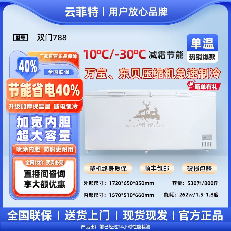 【云菲特】788型号卧式冰柜商用大容量冰箱保鲜单温柜展示两用冷柜