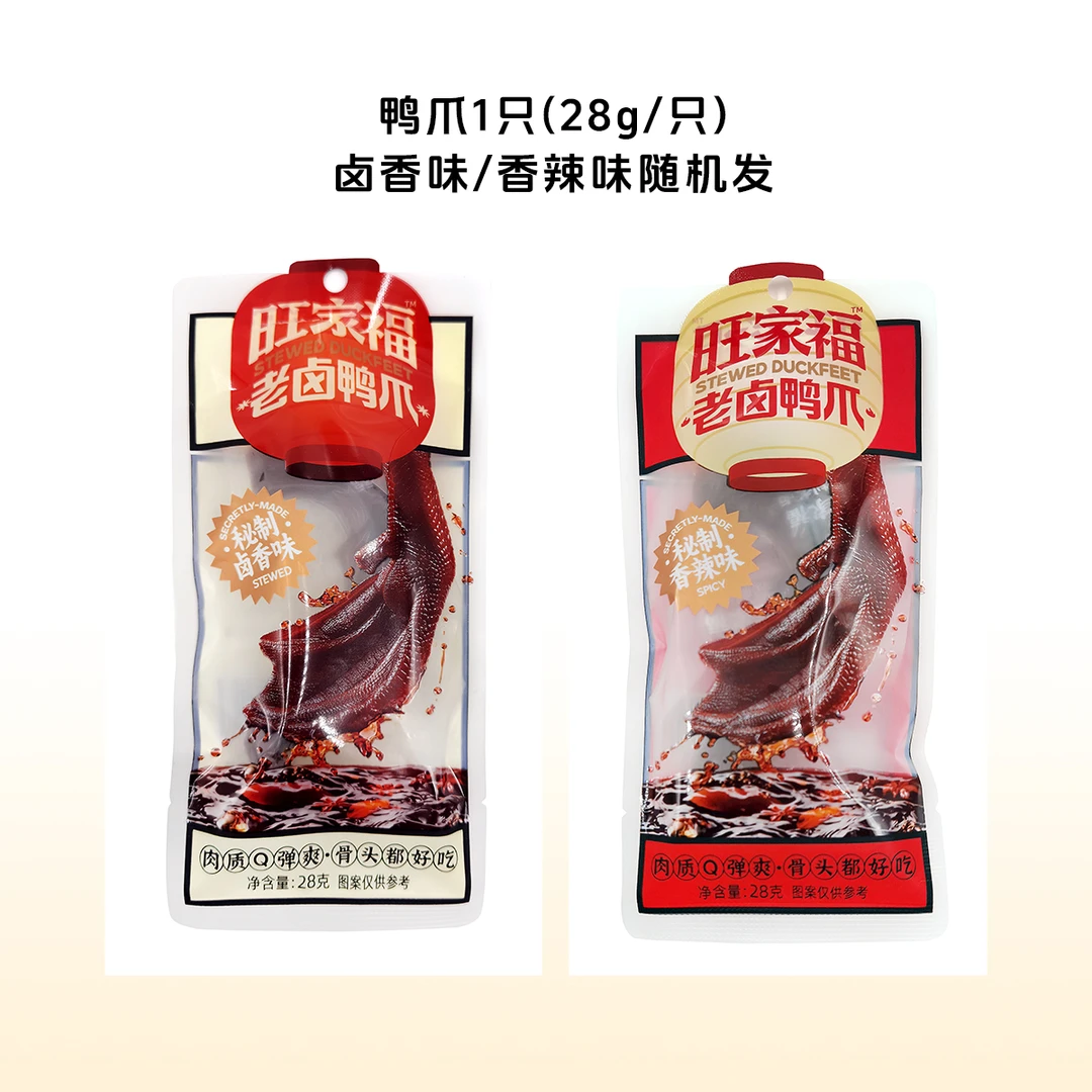 旺家福老卤鸭爪卤味鸭掌休闲追剧下酒开袋即食小零食28g/只qe