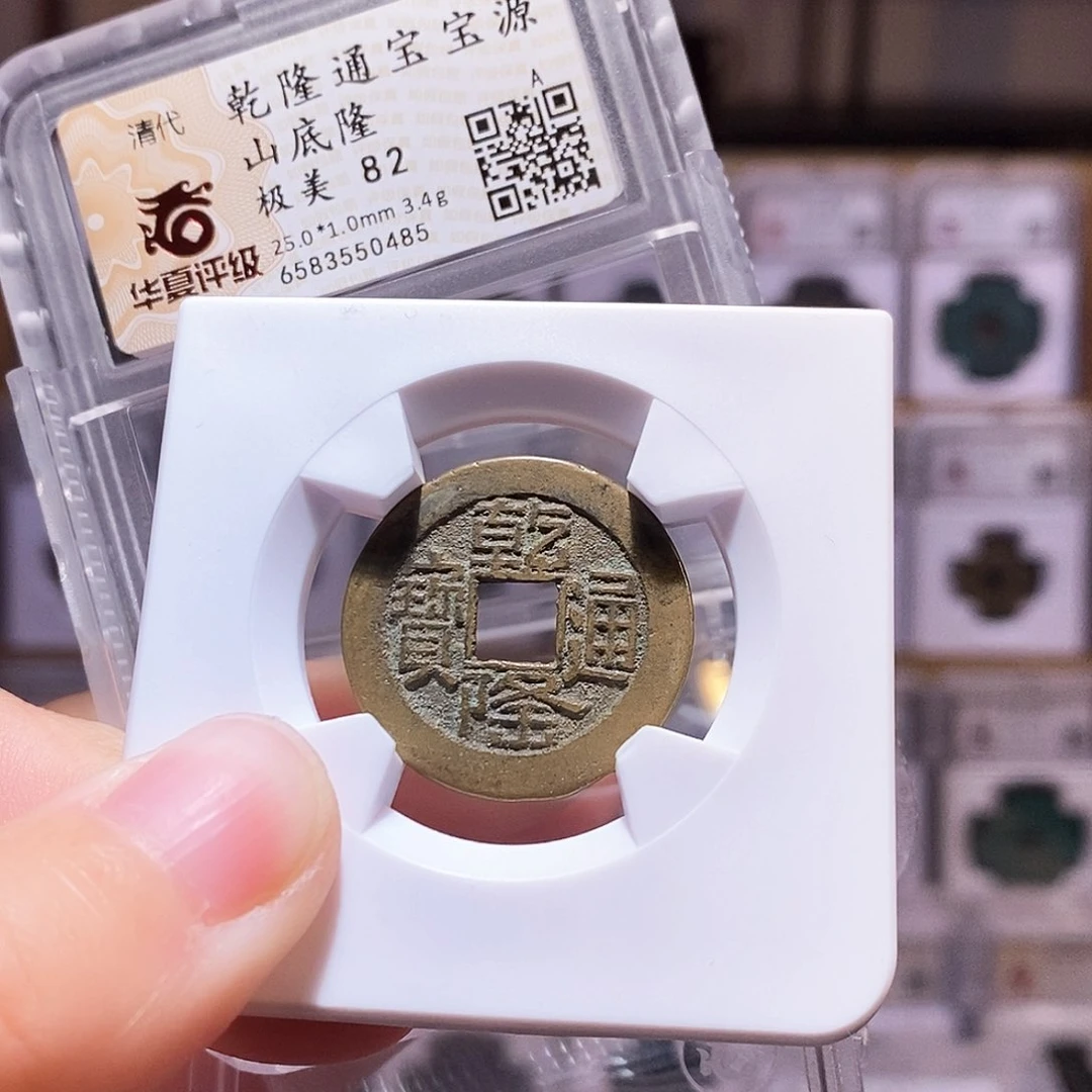 铜乾隆源山底隆，华夏82，0485