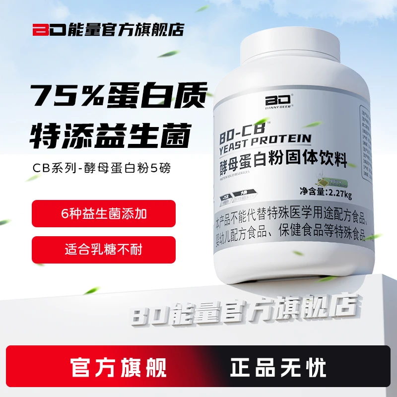 BD必第能量5磅酵母蛋白粉运动健身训练75%蛋白质补充营养无蔗糖