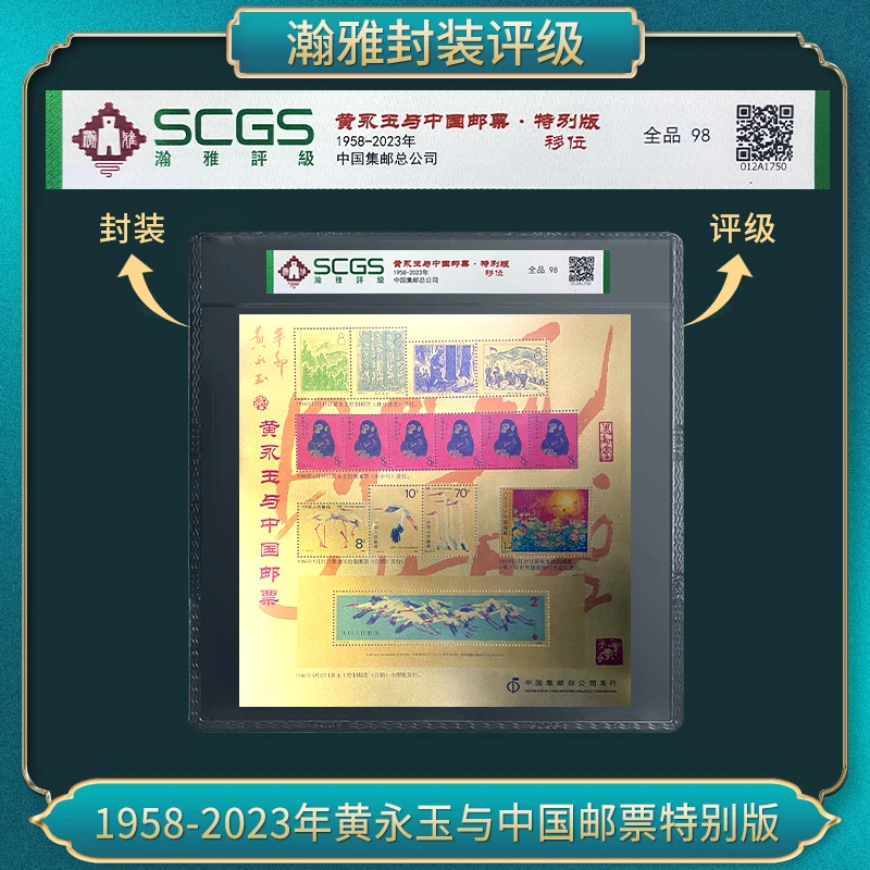 1958-2023年黄永玉与中国邮票（移位版）