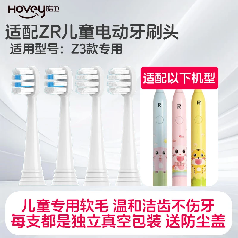 皓卫适配ZR择柔儿童电动牙刷头Z3/3-6-10岁以上小孩宝宝通用软毛