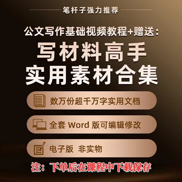 笔杆子写作线上课及写材料实用素材库【下单留意短信XQ】