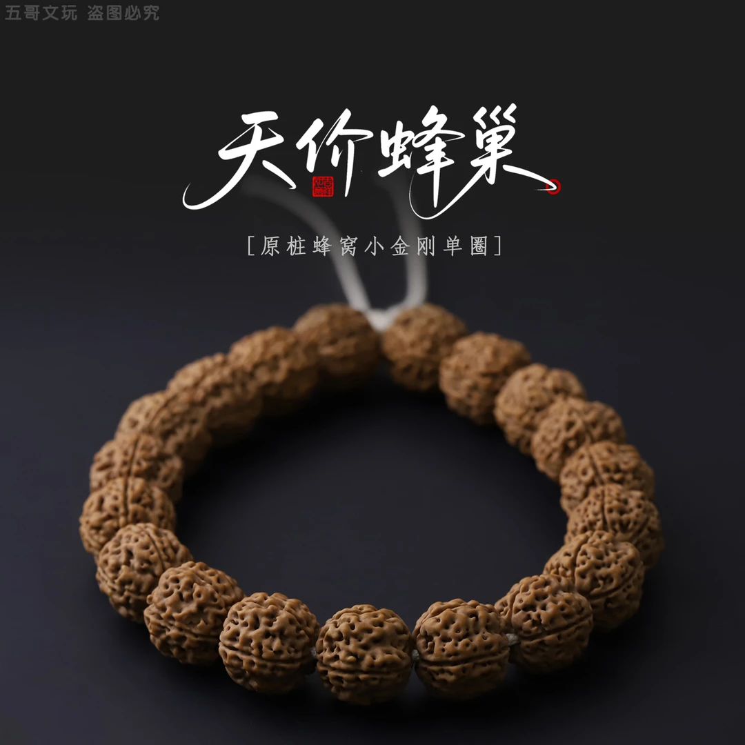 S8910【天价蜂巢】定制精挑五瓣原桩蜂窝小金刚单圈文玩手串