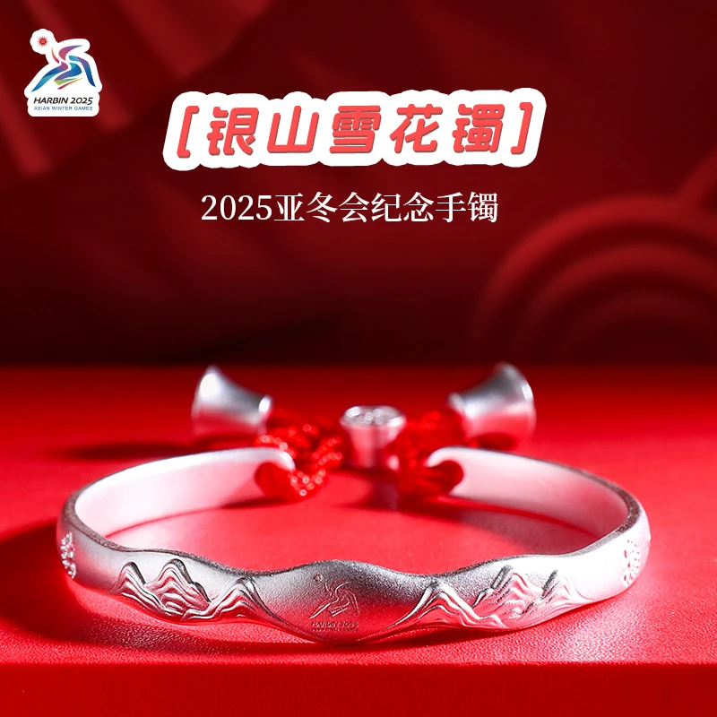 足银手镯 2025亚冬会纪念手镯 银山雪花镯