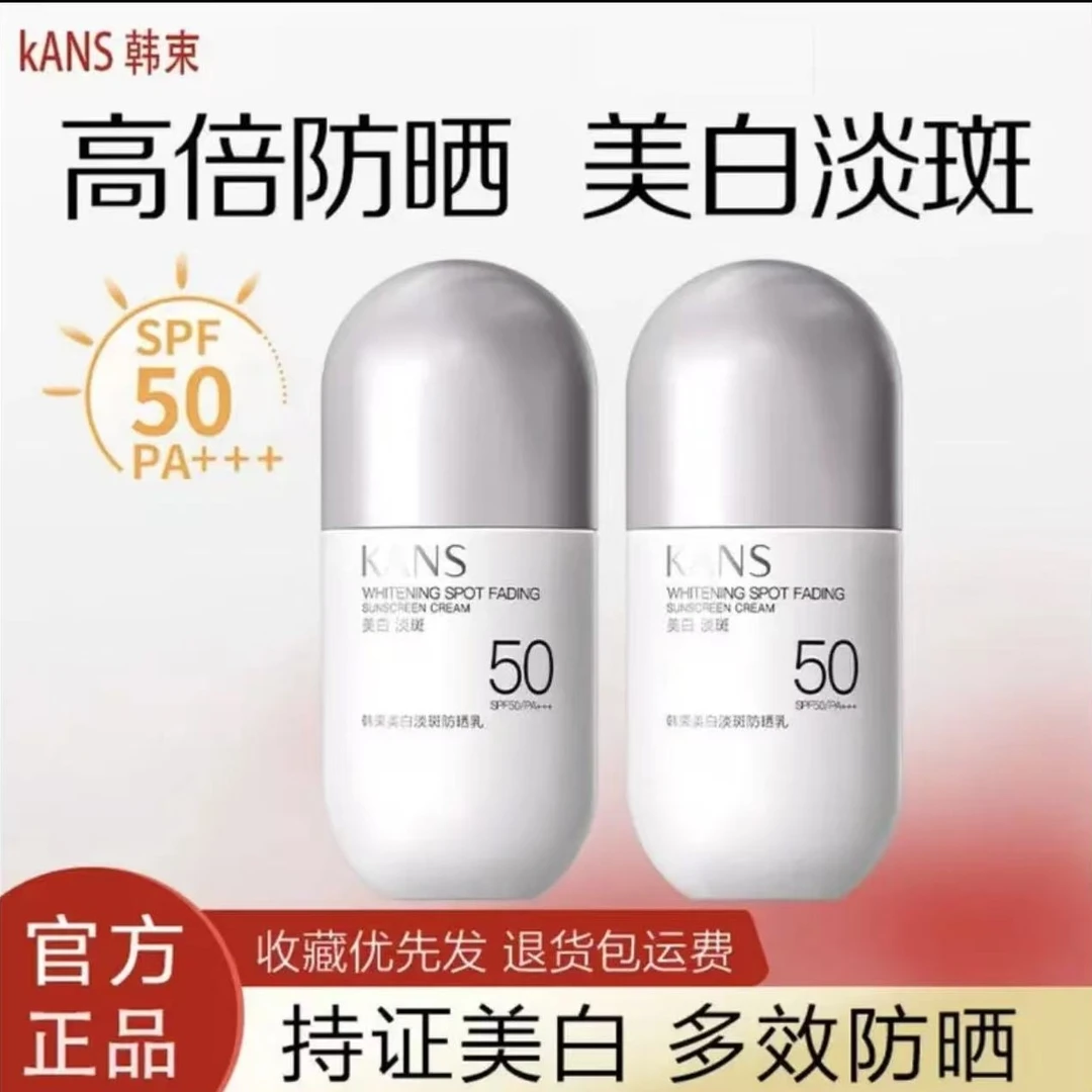 KANS/韩束美白淡斑防晒乳户外50+防紫外线清透隔离防晒霜学生防晒