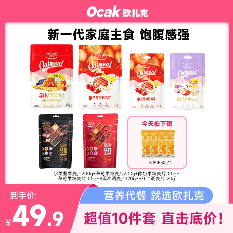 【欧扎克麦片】囤货装酥脆燕麦片水果坚果酸奶果粒麦片营养早餐超值