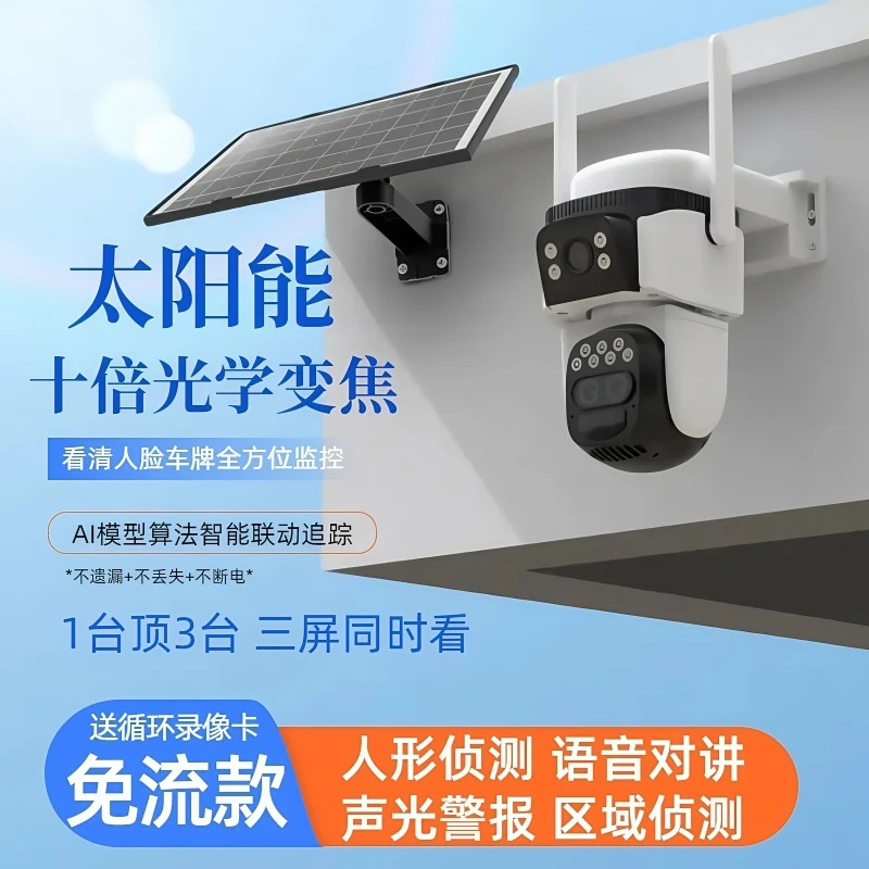 光学变焦监控摄像头太阳能十倍三摄双眸三画面360无死角超清远程