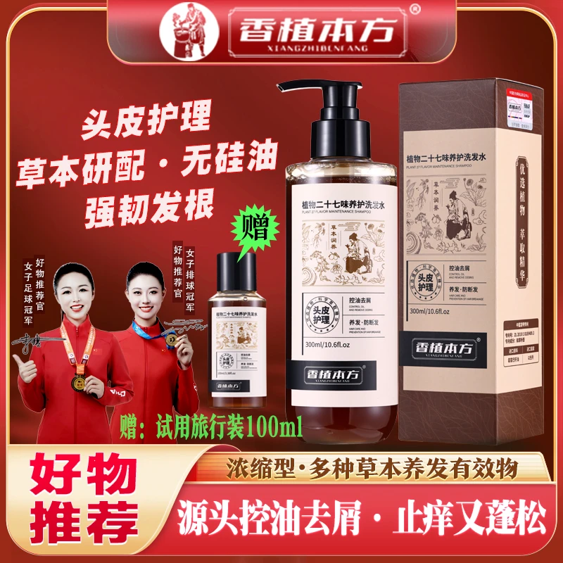 【好物推荐】香植本方草本植物洗发水氨基酸控油去头皮屑止痒洗发露