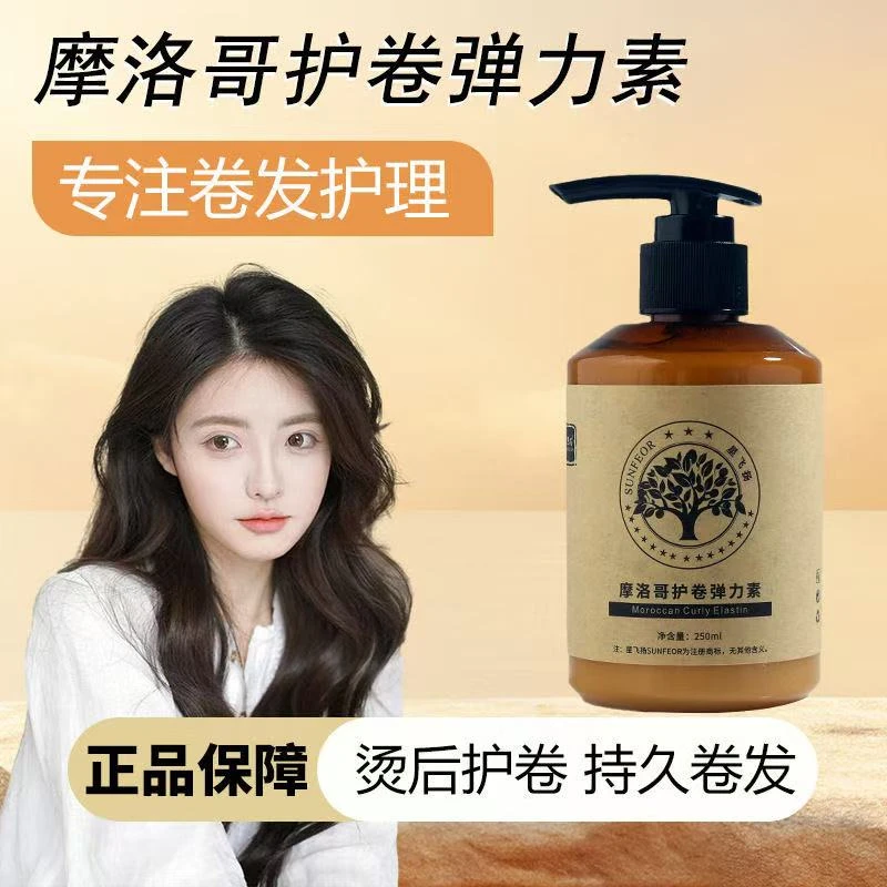 正品摩洛哥弹力素护卷定型保湿弹力素理发店蓬松头发卷发专用批发