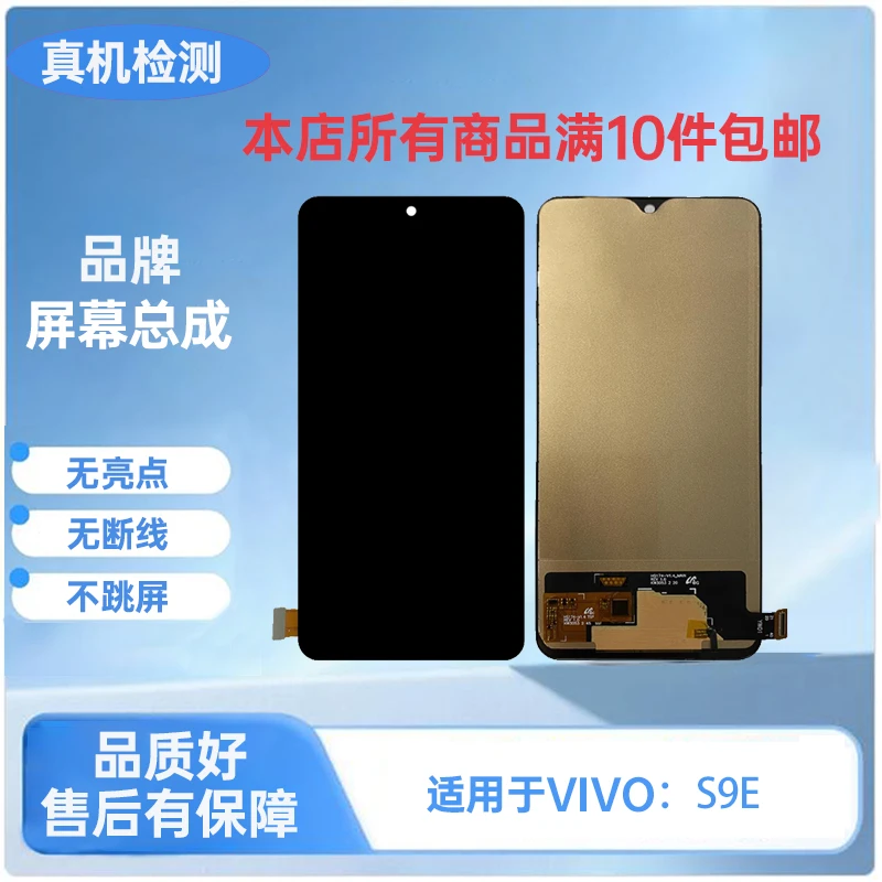 VIVO-适用于S9E/S15E手机屏幕总成/内外触摸一体屏TFT