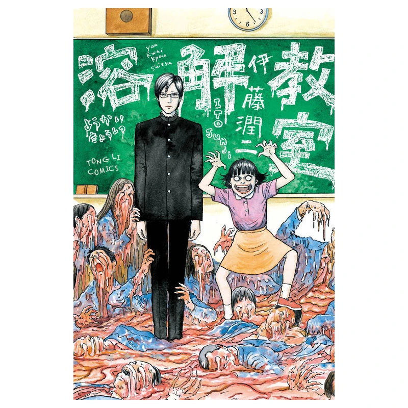 【伊藤润二专区】溶解教室 全一册 伊藤润二 东立出版