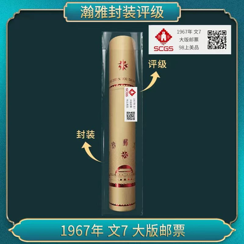 1967年 文7 大版邮票 瀚雅评级 上美品98