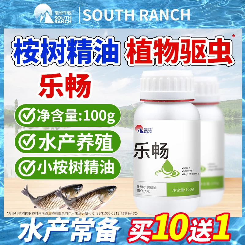 植物驱虫乐畅澜素桉树精油抑弧菌车轮小瓜虫指环虫纤毛虫水产养殖