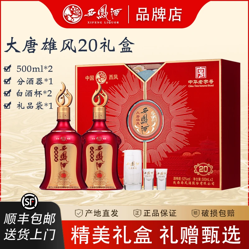 西凤酒52度大唐雄风20年礼盒装白酒2瓶凤香型高档送礼宴请酒52度