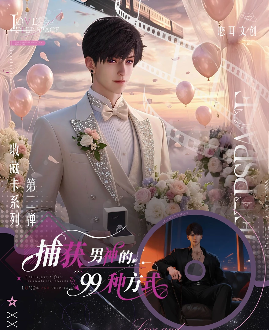 【平拆】恋与深空恋耳文创《捕获男神的99种方式》第二弹收藏小卡代拆