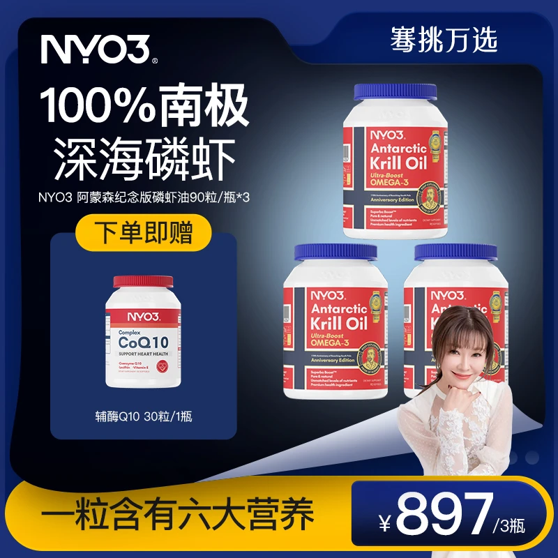 NYO3阿蒙森纪念版纯南极磷虾油90粒/瓶进博会