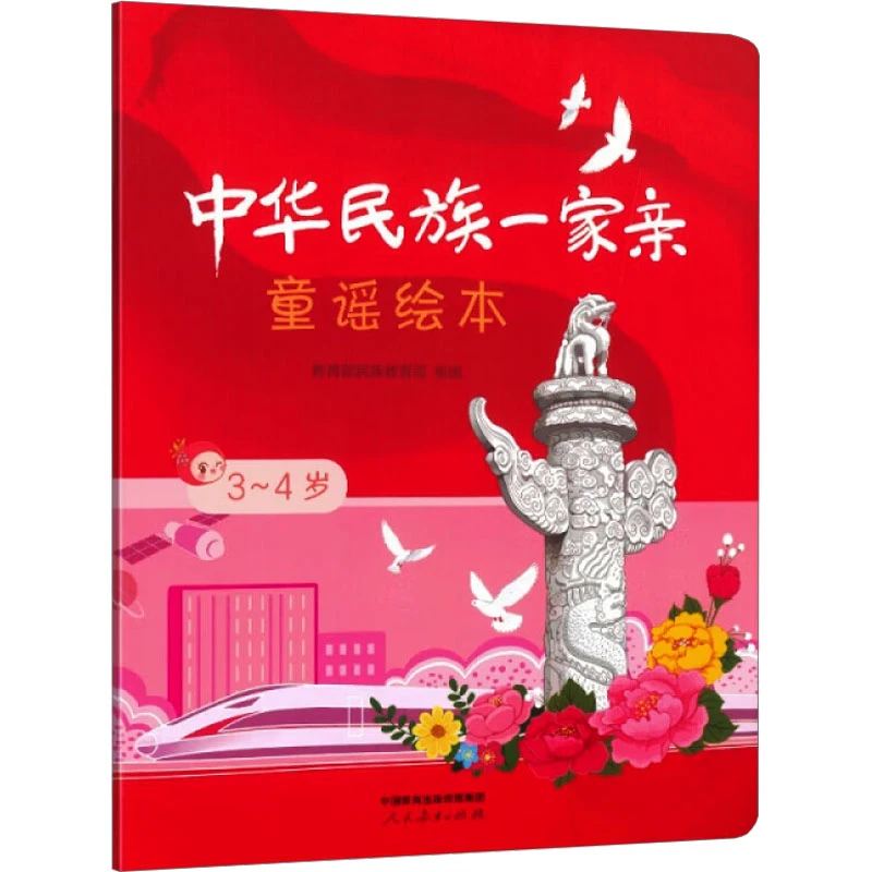 中华民族一家亲 童谣绘本 3-4岁  低幼启蒙