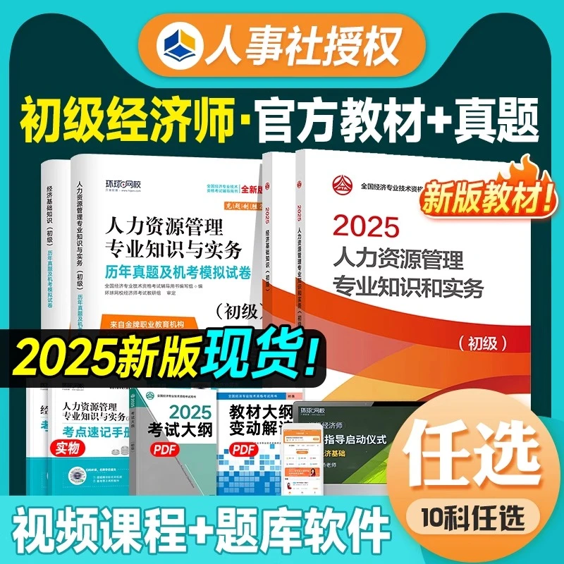 新版2025年初级经济师人事社官方教材历年真题试卷基础知识人力