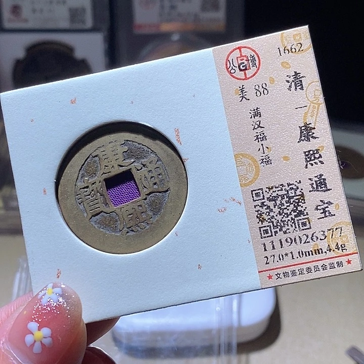 铜L公博评级88分康熙通宝
