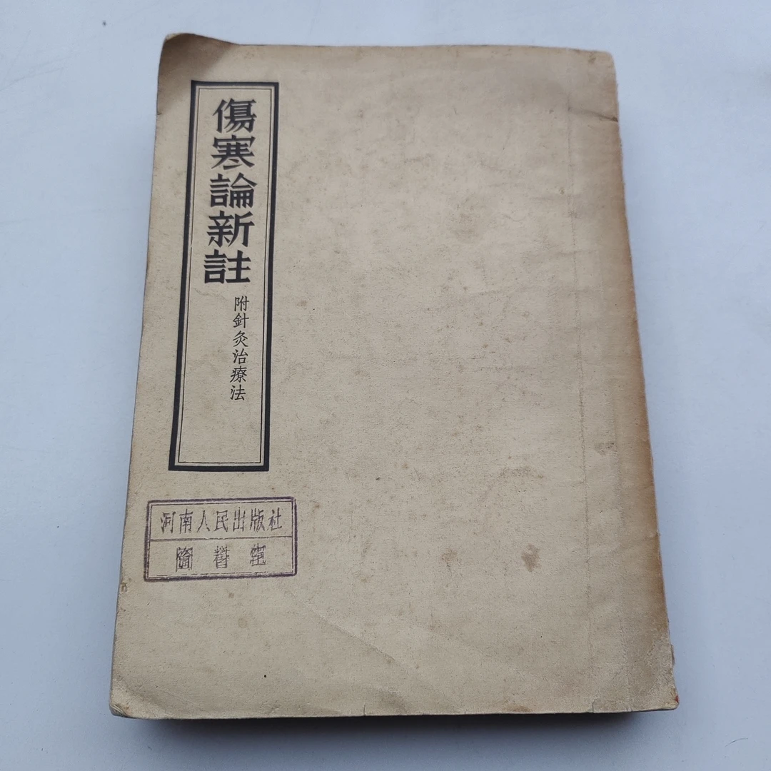 伤寒论正版中医书中医书新注，1956年原版书正版书籍