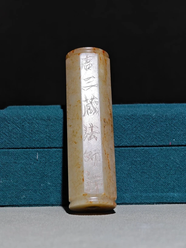 旧藏 心经勒子 和田玉