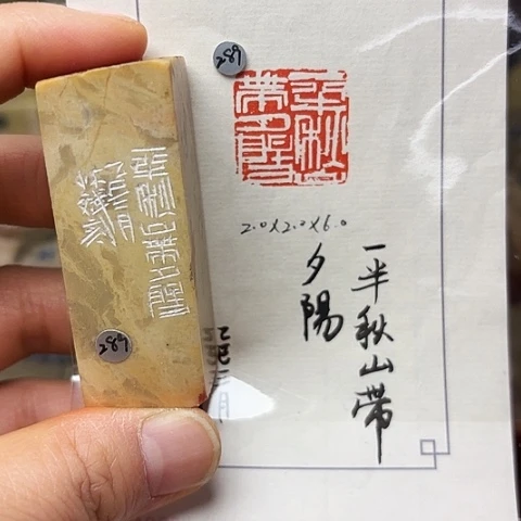 青田石印石篆刻作品